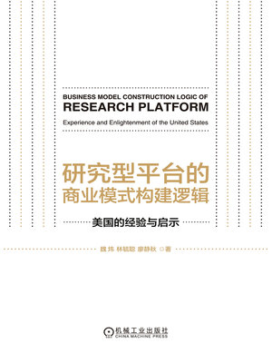 cover image of 研究型平台的商业模式构建逻辑